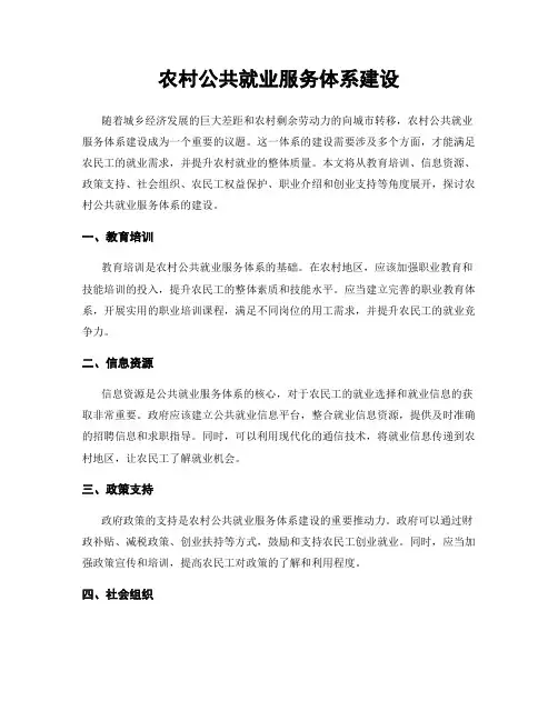 农村公共就业服务体系建设