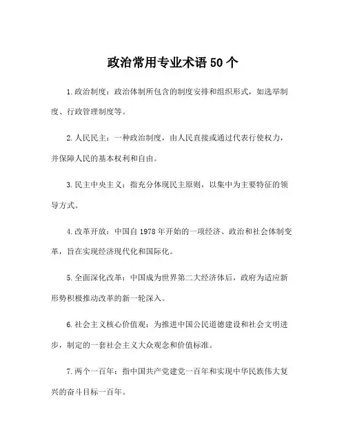 政治常用专业术语50个