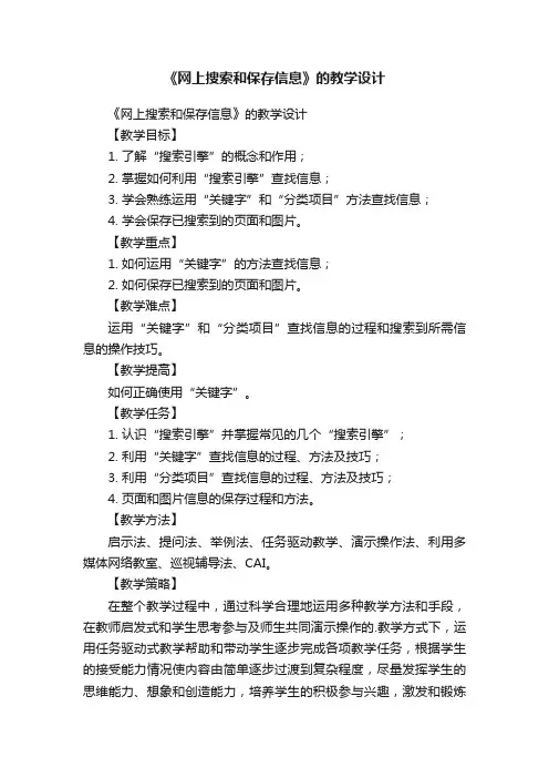 《网上搜索和保存信息》的教学设计