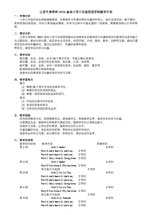 教学计划(教案)-2024-2025学年译林版(三起)(2024)英语三年级上册