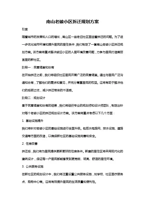 南山老破小区拆迁规划方案