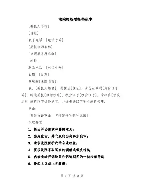 法院授权委托书范本