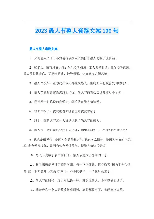 2023愚人节整人套路文案100句