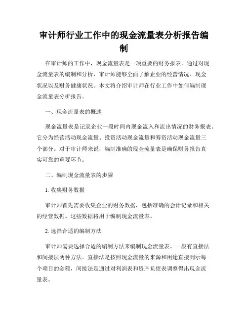 审计师行业工作中的现金流量表分析报告编制