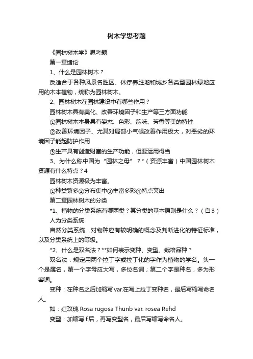 树木学思考题