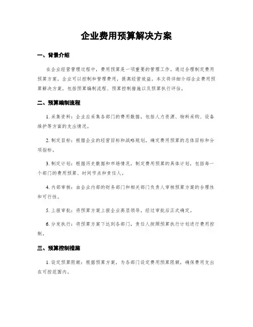 企业费用预算解决方案