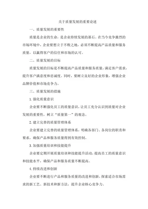 关于质量发展的重要论述