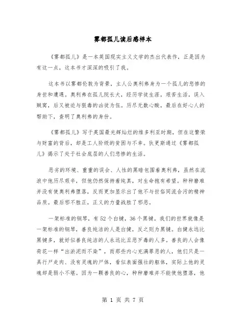 雾都孤儿读后感样本（四篇）