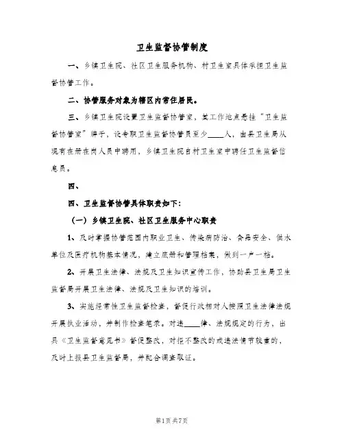 卫生监督协管制度（6篇）
