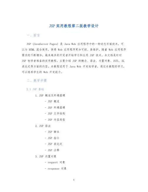 JSP实用教程第二版教学设计 (2)