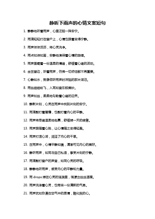静听下雨声的心情文案短句