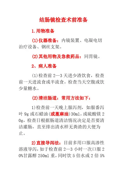 结肠镜检查术前准备