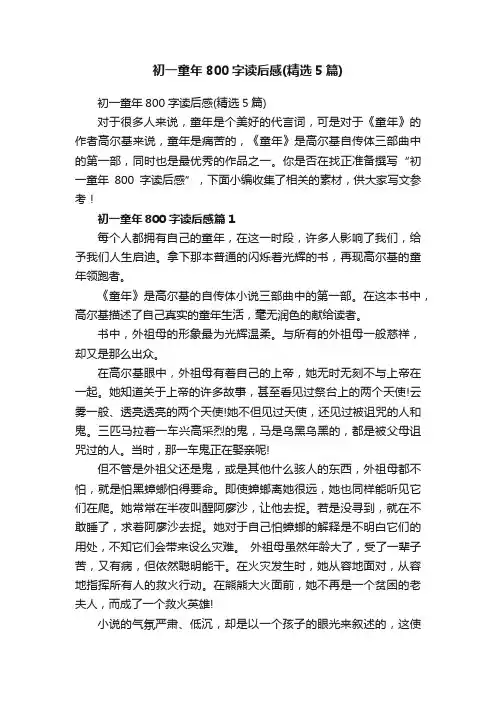 初一童年800字读后感（精选5篇）