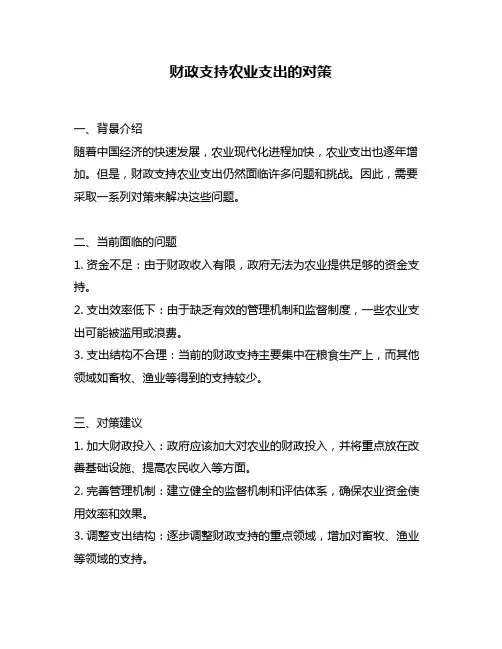 财政支持农业支出的对策