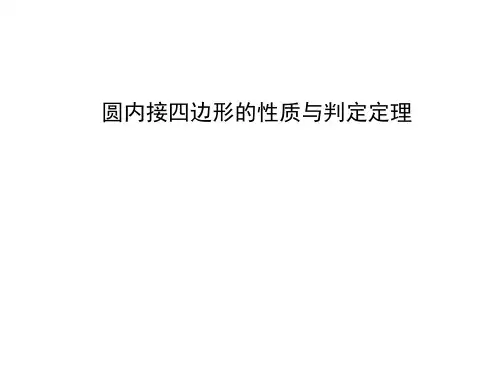 圆内接四边形的性质与判定定理 课件