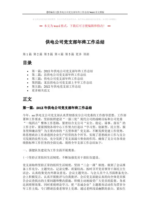 【精编范文】供电公司党支部年终工作总结-word范文模板 (26页)