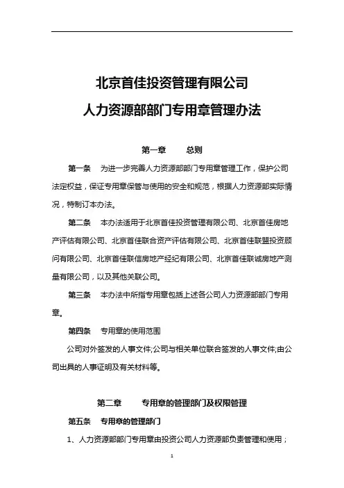 (完整版)人力资源部部门专用章管理办法