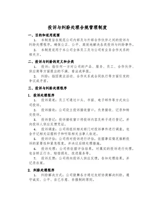 投诉与纠纷处理合规管理制度
