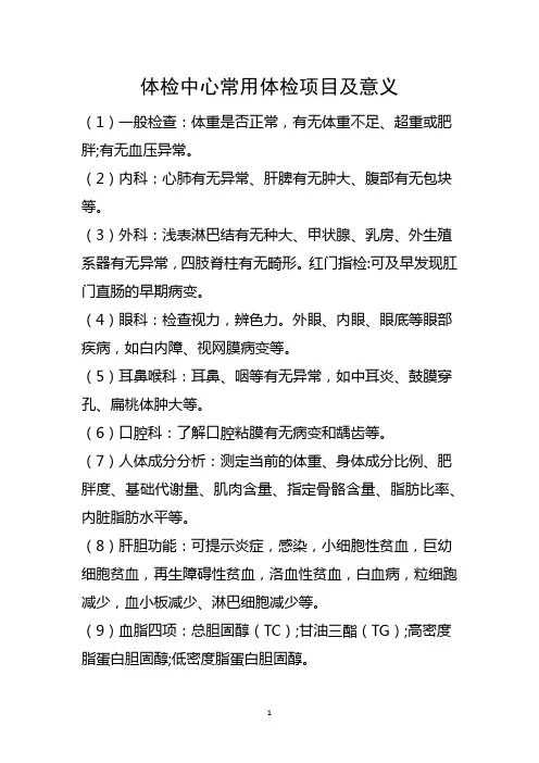 体检中心常用体检项目及意义(精编)