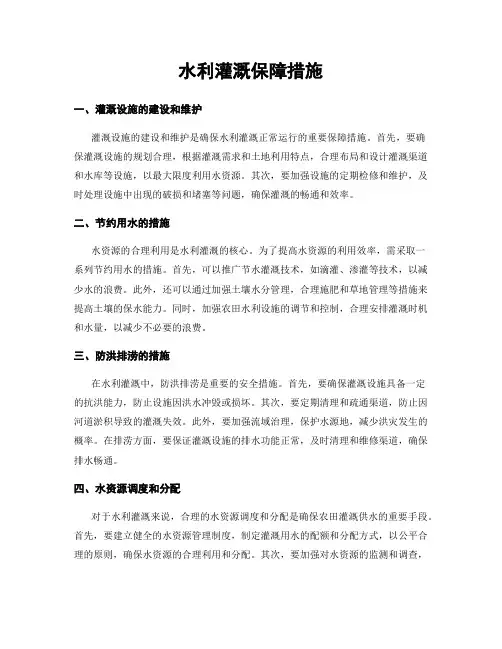 水利灌溉保障措施