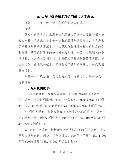 2023年三级分销多种返利解决方案范本