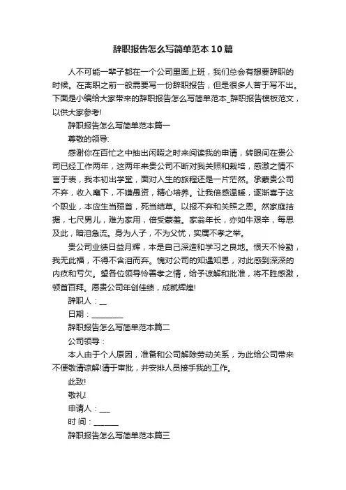 辞职报告怎么写简单范本10篇