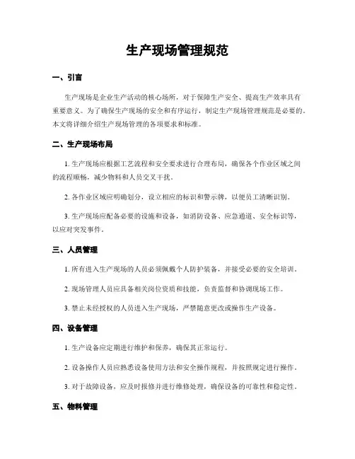生产现场管理规范