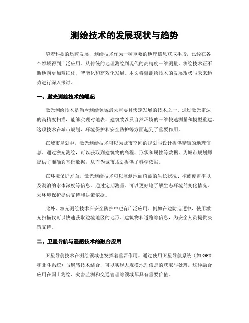 测绘技术的发展现状与趋势