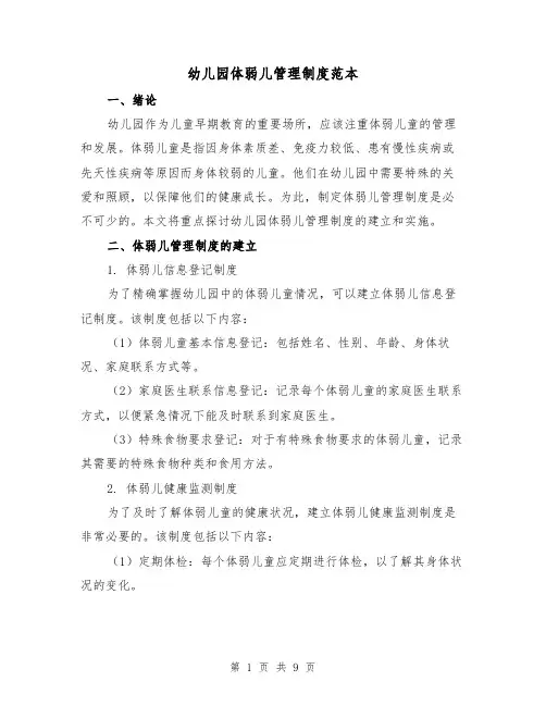 幼儿园体弱儿管理制度范本（3篇）