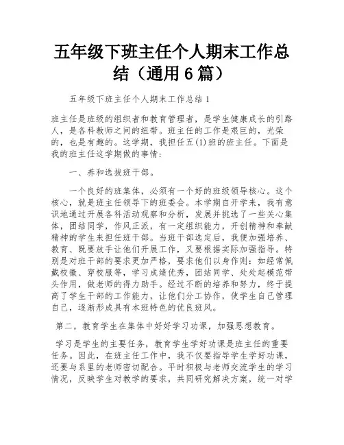 五年级下班主任个人期末工作总结(通用6篇)