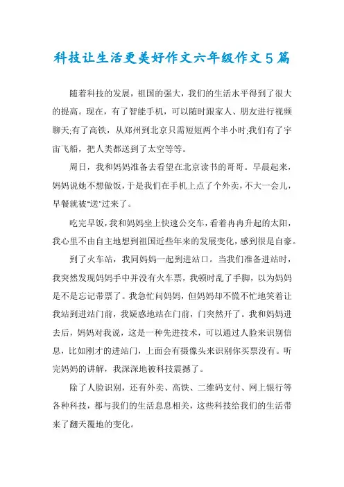 科技让生活更美好作文六年级作文5篇