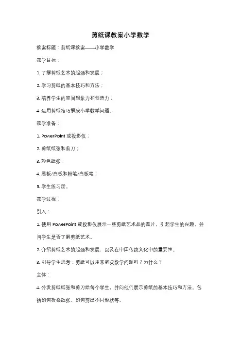 剪纸课教案小学数学