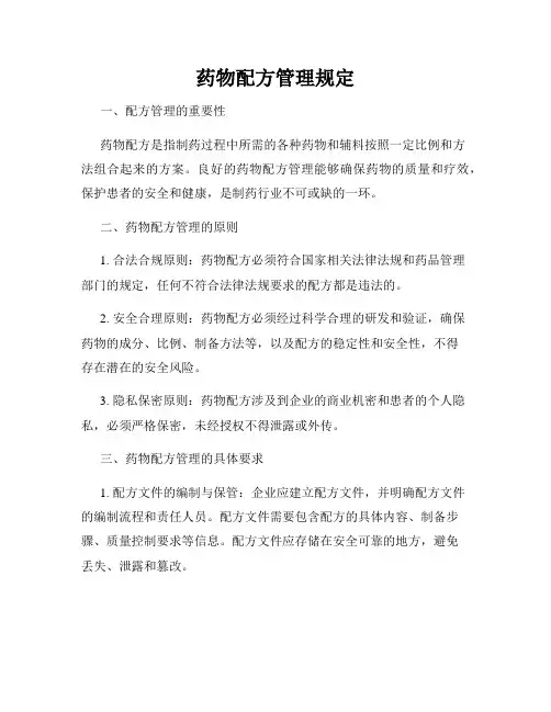 药物配方管理规定