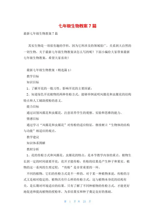 七年级生物教案7篇