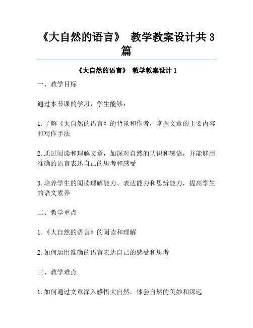 《大自然的语言》 教学教案设计共3篇