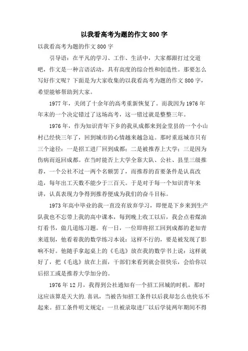以我看高考为题的作文800字