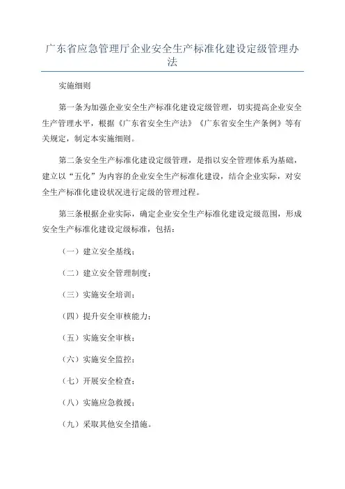 广东省应急管理厅企业安全生产标准化建设定级管理办法