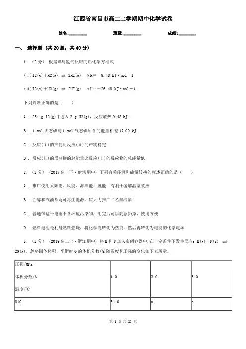 江西省南昌市高二上学期期中化学试卷