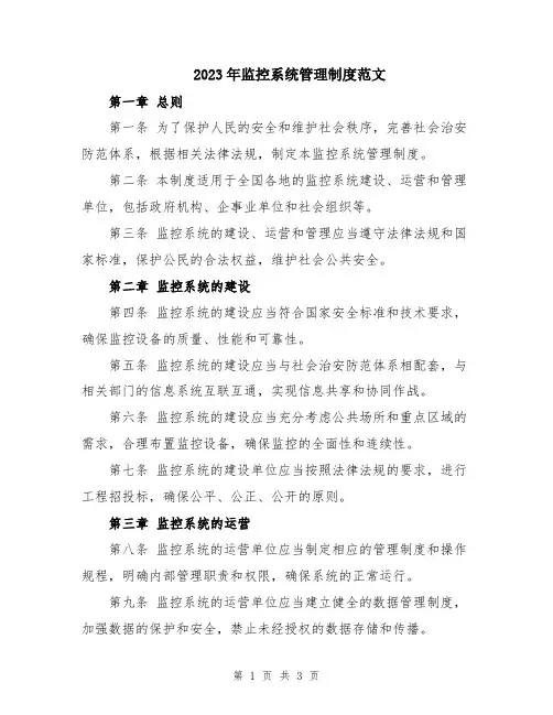 2023年监控系统管理制度范文