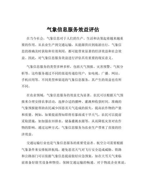 气象信息服务效益评估