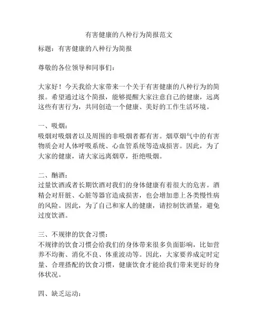 有害健康的八种行为简报范文