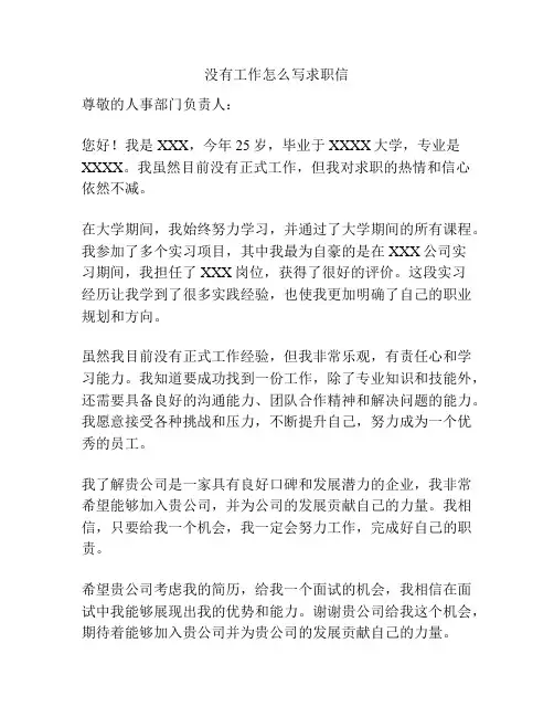 没有工作怎么写求职信
