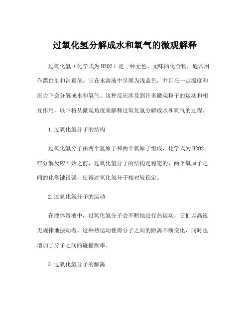 过氧化氢分解成水和氧气的微观解释