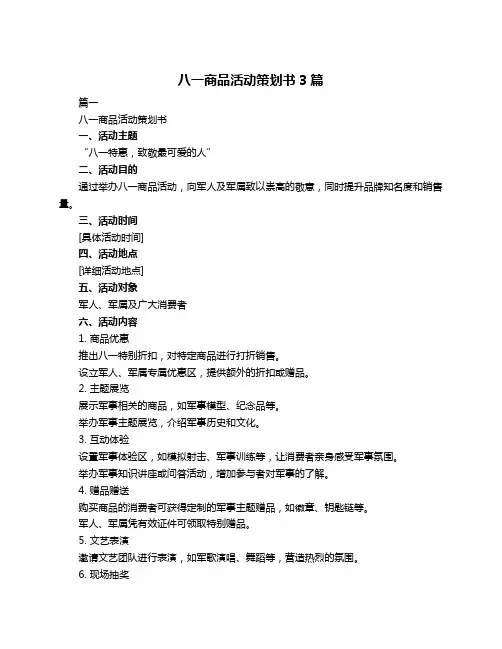 八一商品活动策划书3篇