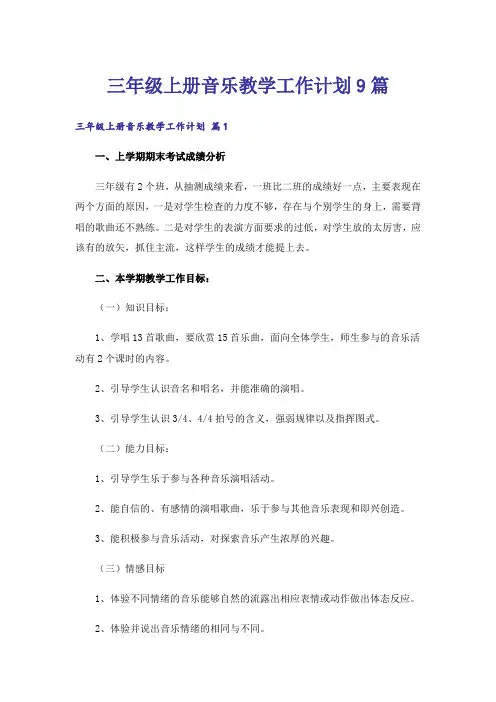 三年级上册音乐教学工作计划9篇