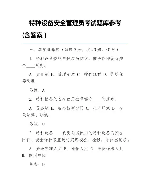 特种设备安全管理员考试题库参考(含答案)