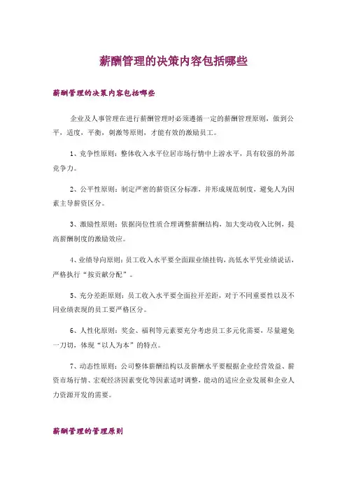 薪酬管理的决策内容包括哪些