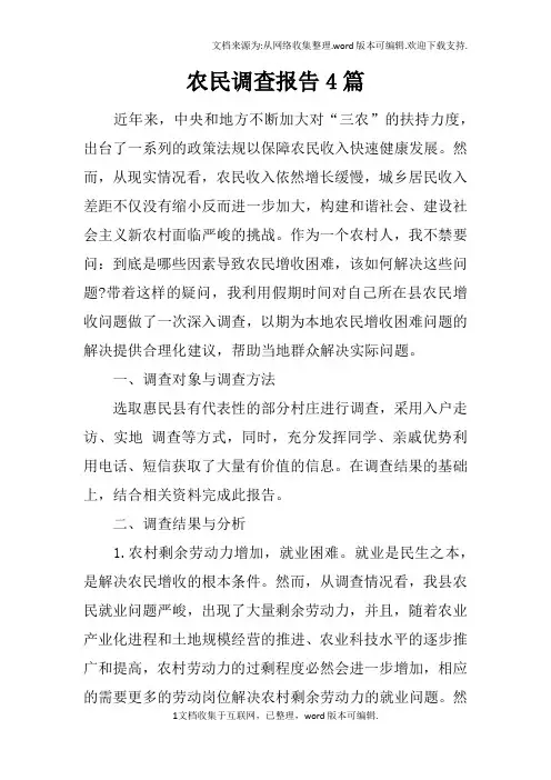 农民调查报告4篇