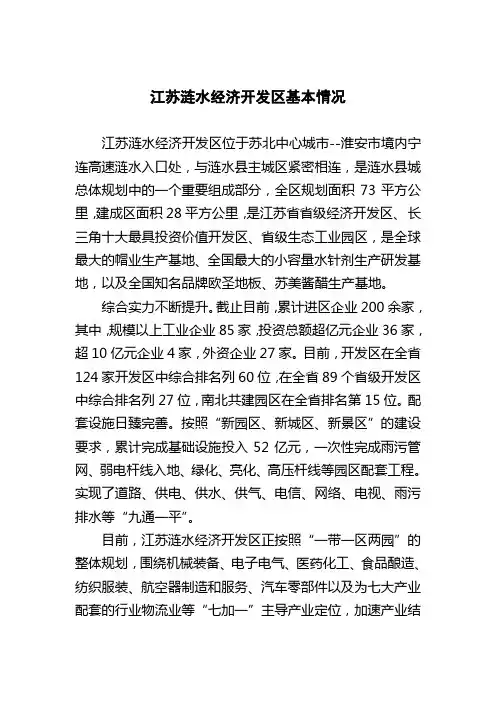 江苏涟水经济开发区基本情况介绍