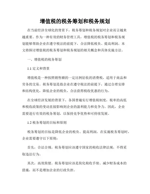 增值税的税务筹划和税务规划